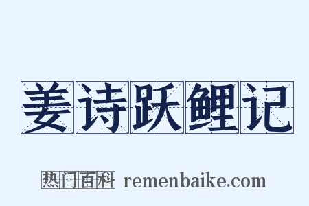 姜诗跃鲤记是什么意思的图片